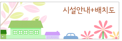 시설안내 ,배치도