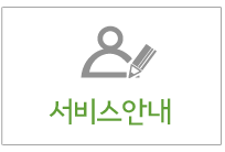 서비스안내