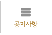 공지사항
