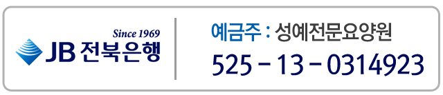 성예전문요양원 계좌